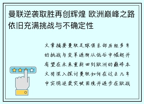 曼联逆袭取胜再创辉煌 欧洲巅峰之路依旧充满挑战与不确定性