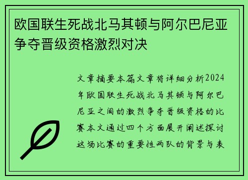 欧国联生死战北马其顿与阿尔巴尼亚争夺晋级资格激烈对决