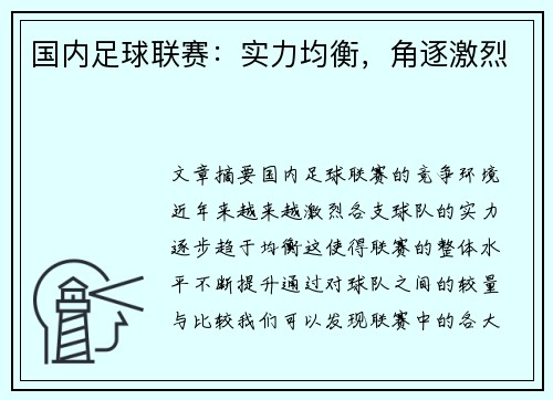 国内足球联赛：实力均衡，角逐激烈