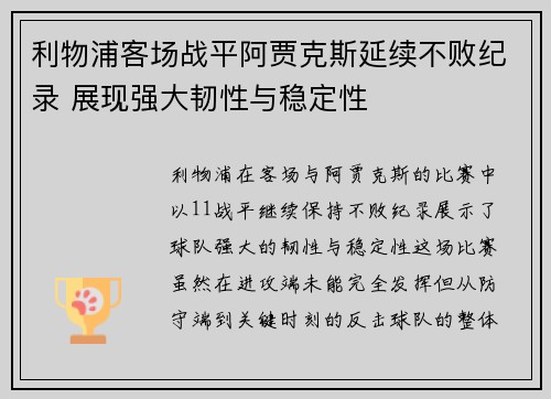 利物浦客场战平阿贾克斯延续不败纪录 展现强大韧性与稳定性