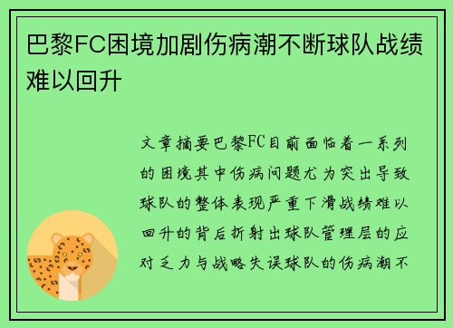 巴黎FC困境加剧伤病潮不断球队战绩难以回升