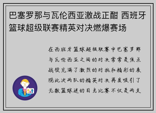 巴塞罗那与瓦伦西亚激战正酣 西班牙篮球超级联赛精英对决燃爆赛场