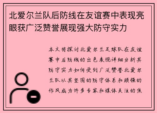 北爱尔兰队后防线在友谊赛中表现亮眼获广泛赞誉展现强大防守实力