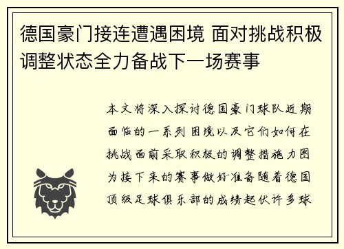 德国豪门接连遭遇困境 面对挑战积极调整状态全力备战下一场赛事