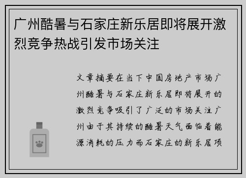 广州酷暑与石家庄新乐居即将展开激烈竞争热战引发市场关注