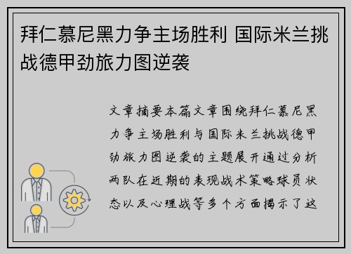 拜仁慕尼黑力争主场胜利 国际米兰挑战德甲劲旅力图逆袭