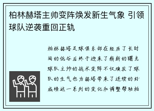 柏林赫塔主帅变阵焕发新生气象 引领球队逆袭重回正轨