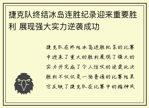 捷克队终结冰岛连胜纪录迎来重要胜利 展现强大实力逆袭成功