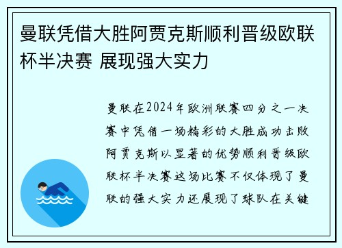 曼联凭借大胜阿贾克斯顺利晋级欧联杯半决赛 展现强大实力