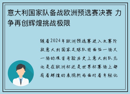 意大利国家队备战欧洲预选赛决赛 力争再创辉煌挑战极限