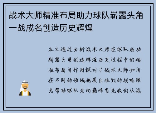 战术大师精准布局助力球队崭露头角一战成名创造历史辉煌