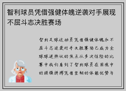 智利球员凭借强健体魄逆袭对手展现不屈斗志决胜赛场