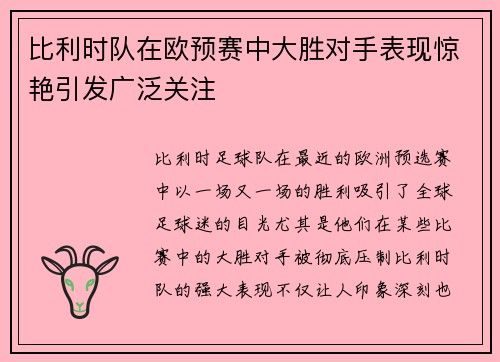 比利时队在欧预赛中大胜对手表现惊艳引发广泛关注