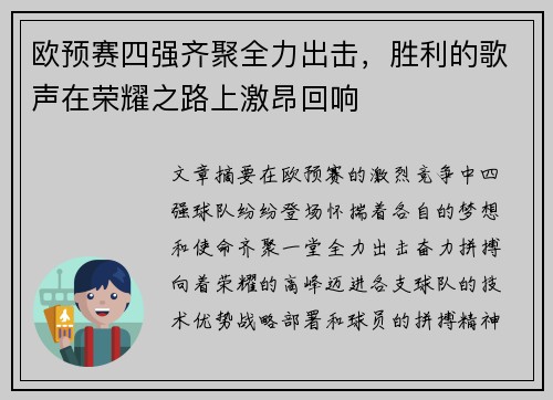 欧预赛四强齐聚全力出击，胜利的歌声在荣耀之路上激昂回响