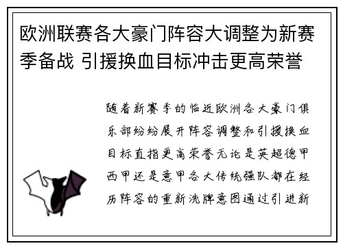 欧洲联赛各大豪门阵容大调整为新赛季备战 引援换血目标冲击更高荣誉