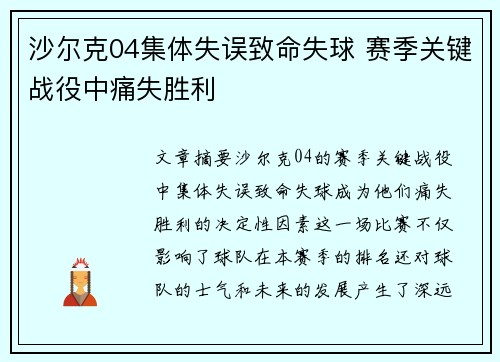 沙尔克04集体失误致命失球 赛季关键战役中痛失胜利