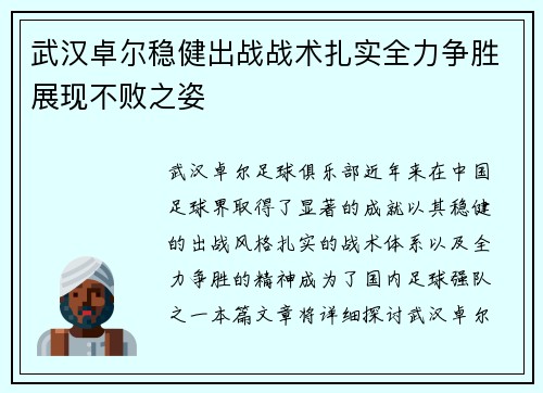 武汉卓尔稳健出战战术扎实全力争胜展现不败之姿