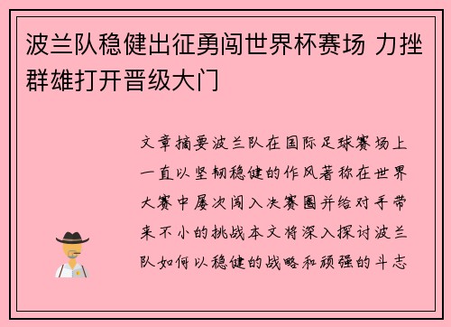 波兰队稳健出征勇闯世界杯赛场 力挫群雄打开晋级大门