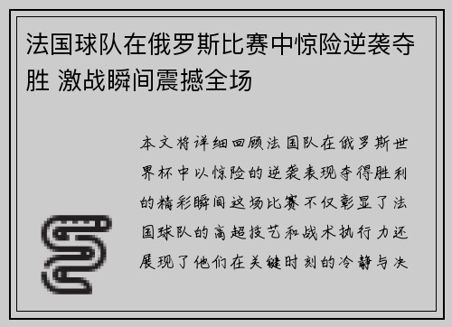 法国球队在俄罗斯比赛中惊险逆袭夺胜 激战瞬间震撼全场