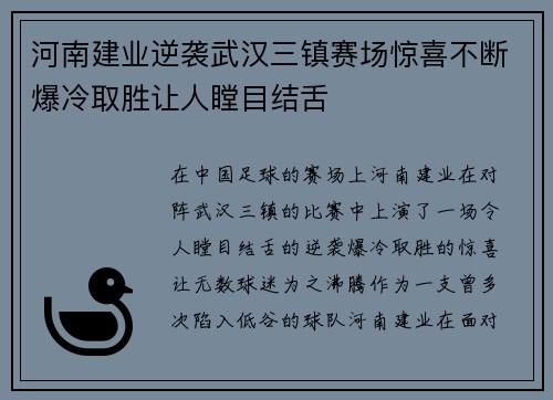 河南建业逆袭武汉三镇赛场惊喜不断爆冷取胜让人瞠目结舌