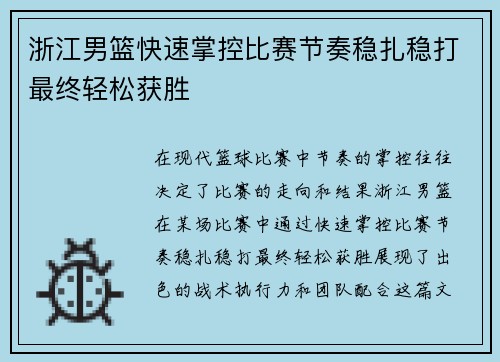 浙江男篮快速掌控比赛节奏稳扎稳打最终轻松获胜