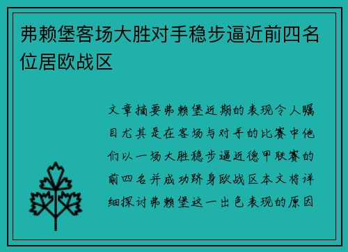 弗赖堡客场大胜对手稳步逼近前四名位居欧战区