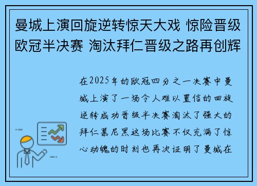 曼城上演回旋逆转惊天大戏 惊险晋级欧冠半决赛 淘汰拜仁晋级之路再创辉煌