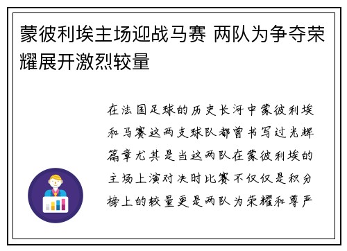 蒙彼利埃主场迎战马赛 两队为争夺荣耀展开激烈较量