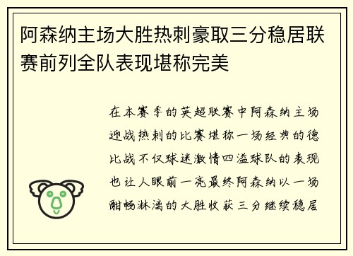 阿森纳主场大胜热刺豪取三分稳居联赛前列全队表现堪称完美