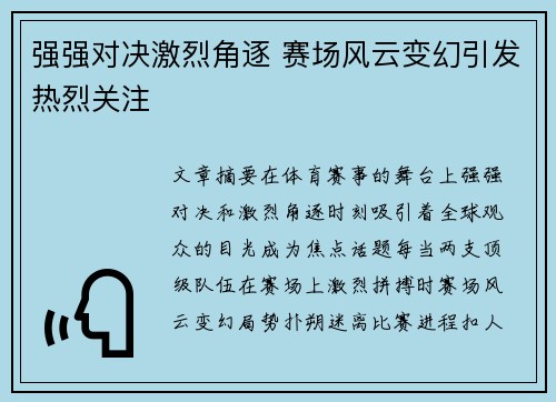 强强对决激烈角逐 赛场风云变幻引发热烈关注