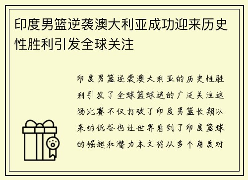 印度男篮逆袭澳大利亚成功迎来历史性胜利引发全球关注