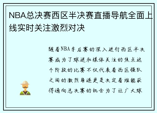 NBA总决赛西区半决赛直播导航全面上线实时关注激烈对决