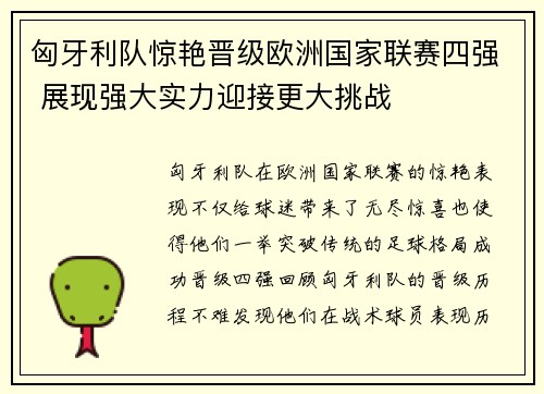 匈牙利队惊艳晋级欧洲国家联赛四强 展现强大实力迎接更大挑战