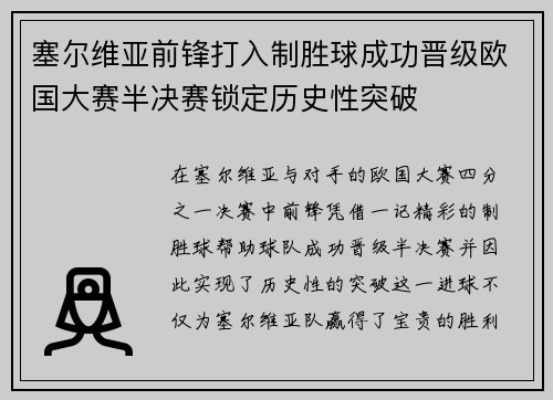 塞尔维亚前锋打入制胜球成功晋级欧国大赛半决赛锁定历史性突破