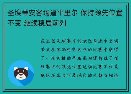 圣埃蒂安客场逼平里尔 保持领先位置不变 继续稳居前列