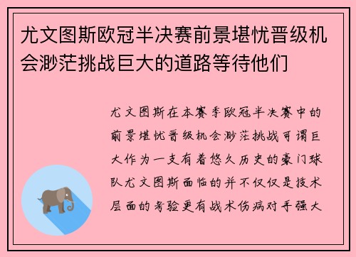 尤文图斯欧冠半决赛前景堪忧晋级机会渺茫挑战巨大的道路等待他们