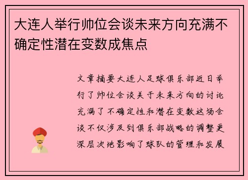 大连人举行帅位会谈未来方向充满不确定性潜在变数成焦点