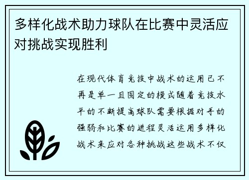 多样化战术助力球队在比赛中灵活应对挑战实现胜利
