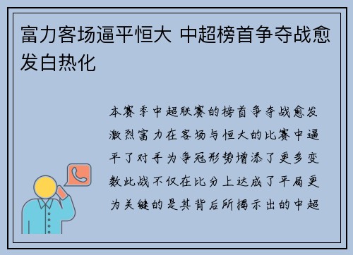 富力客场逼平恒大 中超榜首争夺战愈发白热化