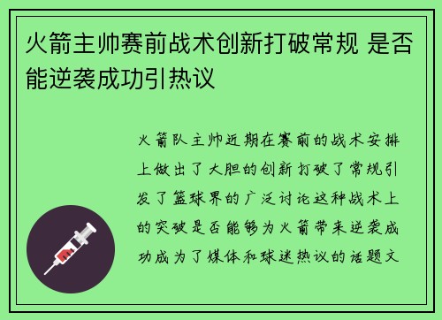 火箭主帅赛前战术创新打破常规 是否能逆袭成功引热议