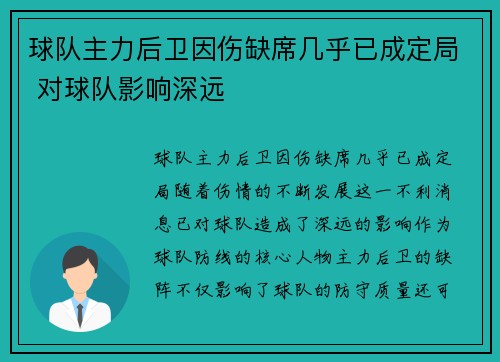 球队主力后卫因伤缺席几乎已成定局 对球队影响深远