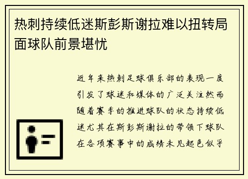 热刺持续低迷斯彭斯谢拉难以扭转局面球队前景堪忧