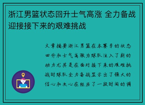 浙江男篮状态回升士气高涨 全力备战迎接接下来的艰难挑战