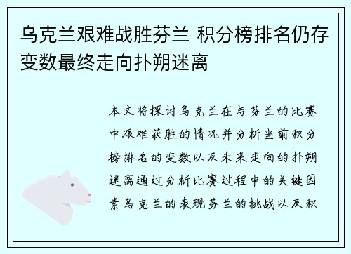 乌克兰艰难战胜芬兰 积分榜排名仍存变数最终走向扑朔迷离