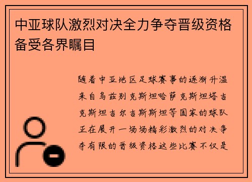中亚球队激烈对决全力争夺晋级资格备受各界瞩目