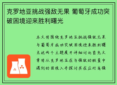 克罗地亚挑战强敌无果 葡萄牙成功突破困境迎来胜利曙光