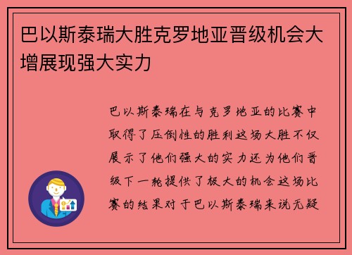 巴以斯泰瑞大胜克罗地亚晋级机会大增展现强大实力