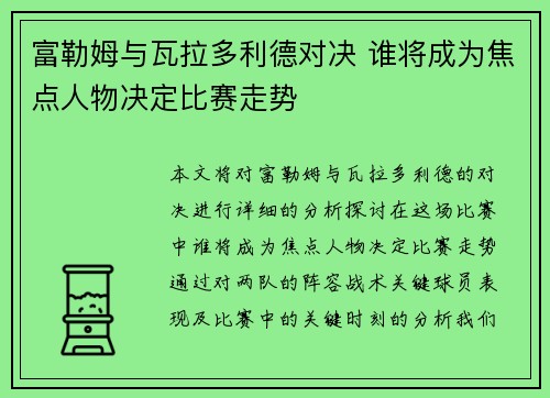 富勒姆与瓦拉多利德对决 谁将成为焦点人物决定比赛走势