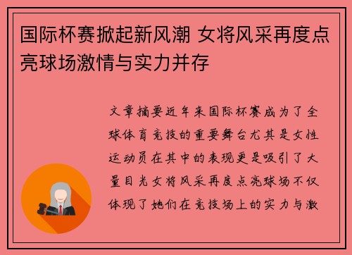 国际杯赛掀起新风潮 女将风采再度点亮球场激情与实力并存