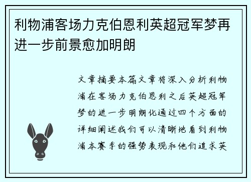 利物浦客场力克伯恩利英超冠军梦再进一步前景愈加明朗